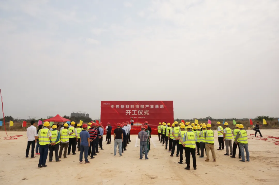 年產18萬噸！中偉新材料南部產業基地一期項目正式開工