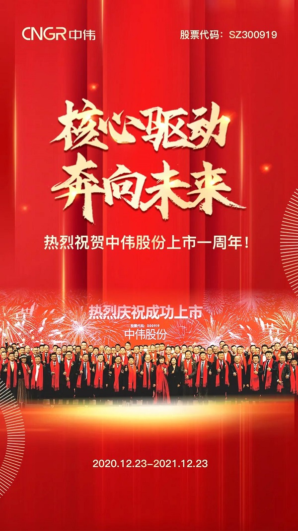 中偉股份上市一周年丨技術(shù)核心驅(qū)動(dòng)，攜手奔向未來(lái)
